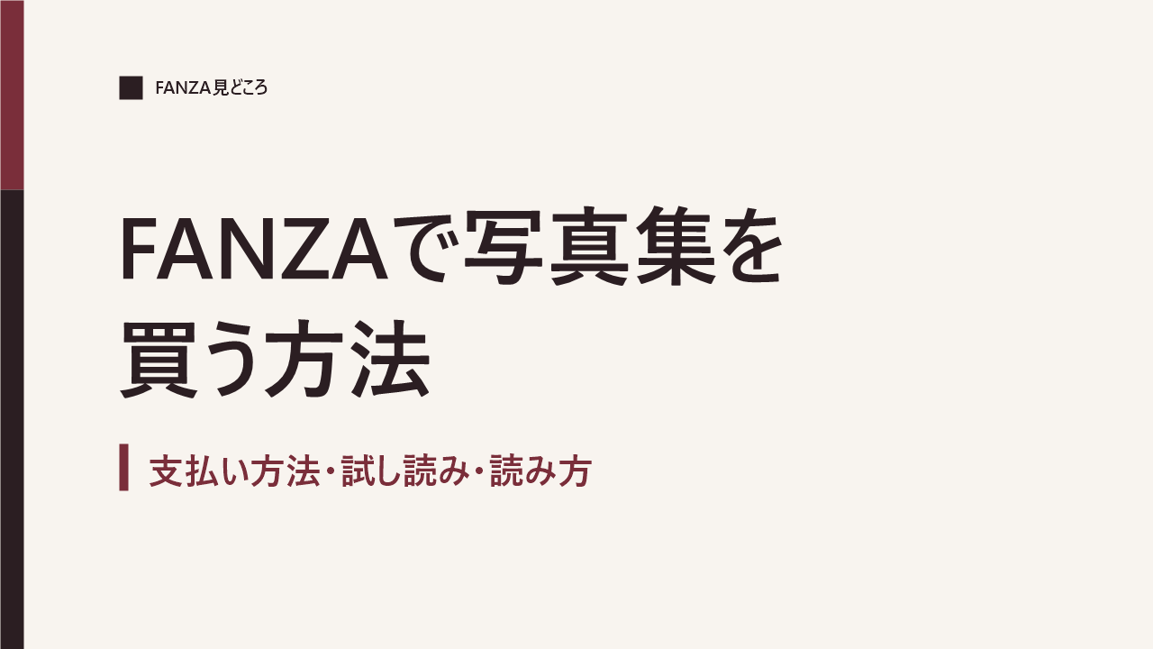 FANZAで写真集を買う方法（支払い方法・試し読み・読み方）
